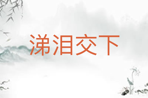 涕泪交下