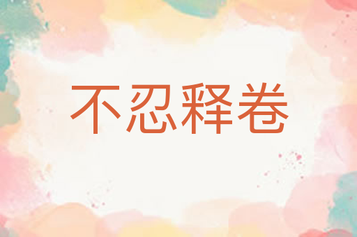 不忍释卷