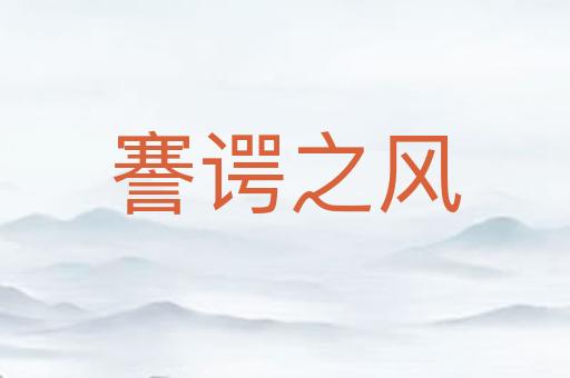 謇谔之风