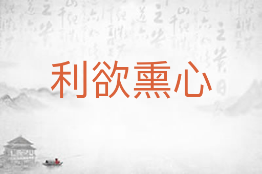 利欲熏心