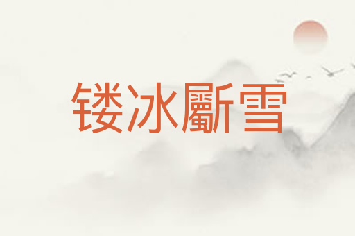 镂冰斸雪