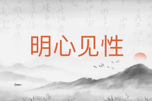 明心见性