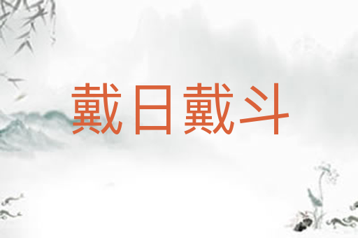 戴日戴斗