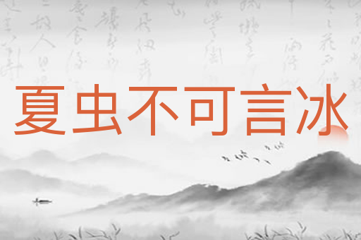 夏虫不可言冰