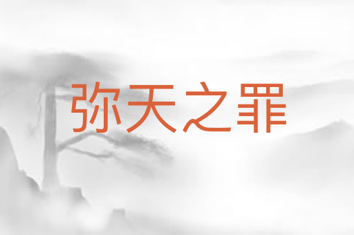弥天之罪