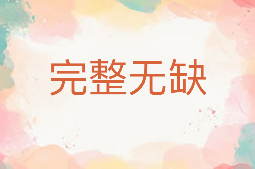 完整无缺