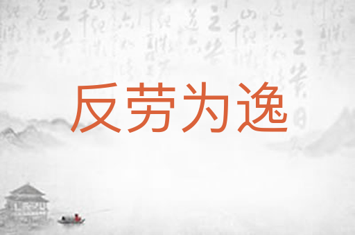 反劳为逸