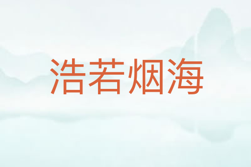浩若烟海