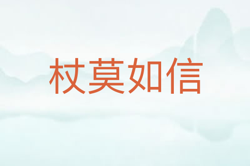 杖莫如信
