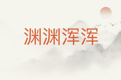 渊渊浑浑
