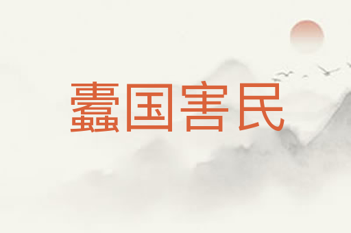 蠹国害民