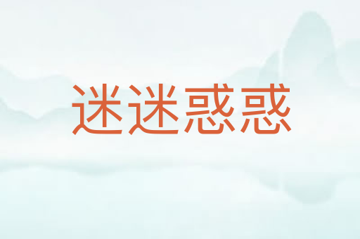 迷迷惑惑