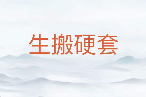 生搬硬套