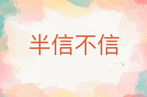 半信不信