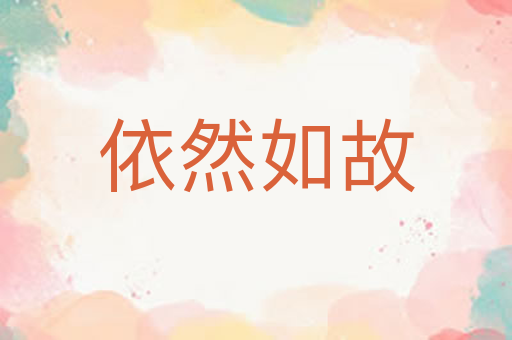 依然如故