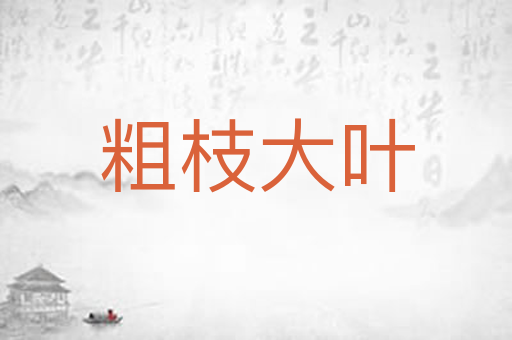 粗枝大叶