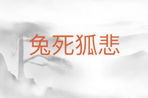 兔死狐悲