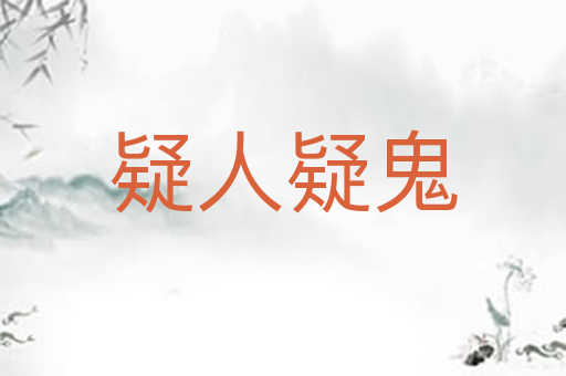 疑人疑鬼
