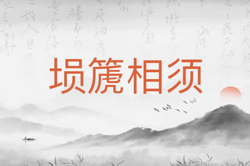 埙篪相须