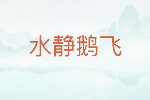 水静鹅飞