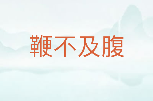 鞭不及腹
