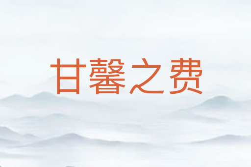 甘馨之费