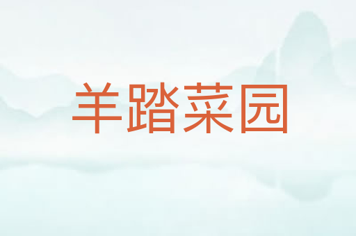 羊踏菜园