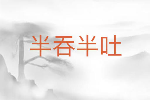 半吞半吐