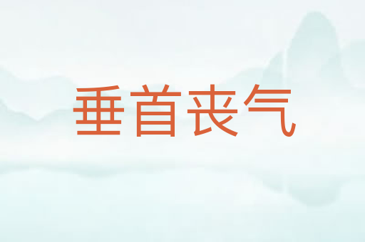 垂首丧气