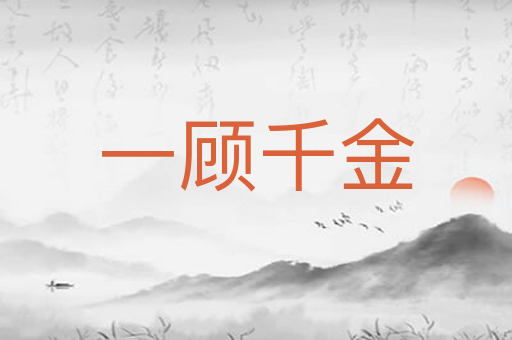 一顾千金