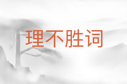 理不胜词