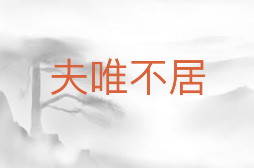 夫唯不居