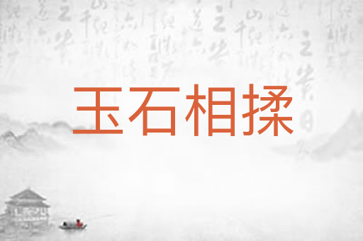 玉石相揉