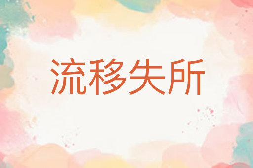 流移失所