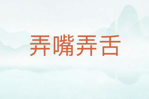 弄嘴弄舌