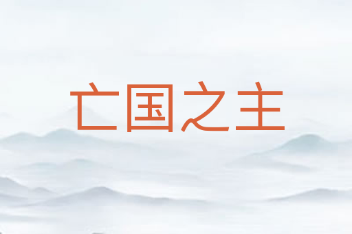 亡国之主