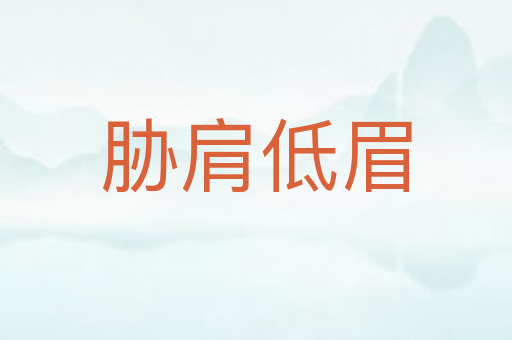 胁肩低眉