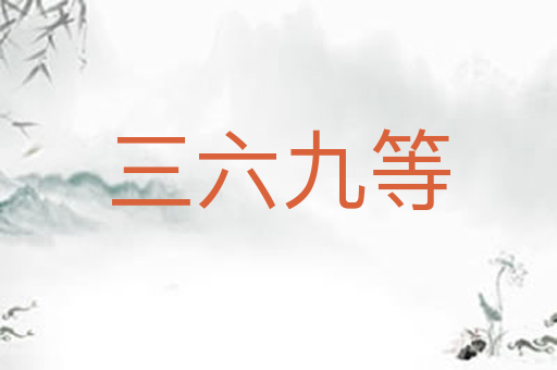 三六九等
