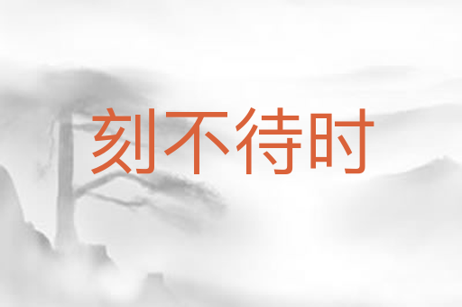 刻不待时