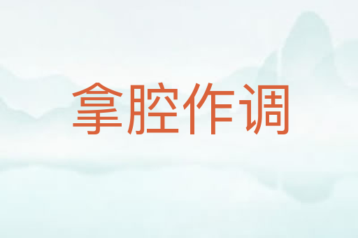 拿腔作调