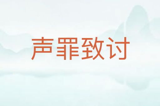 声罪致讨