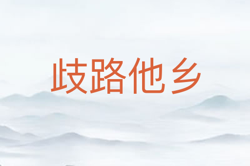 歧路他乡