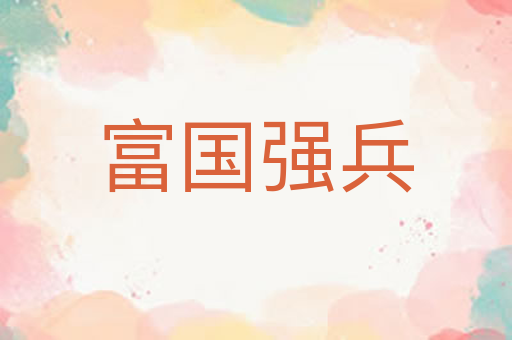 富国强兵