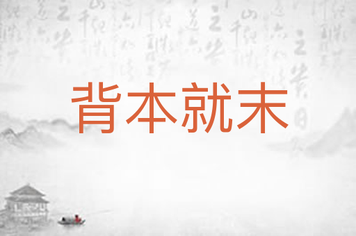 背本就末