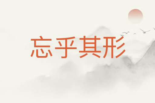 忘乎其形