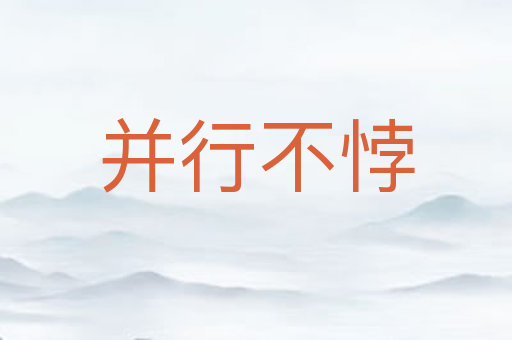 并行不悖