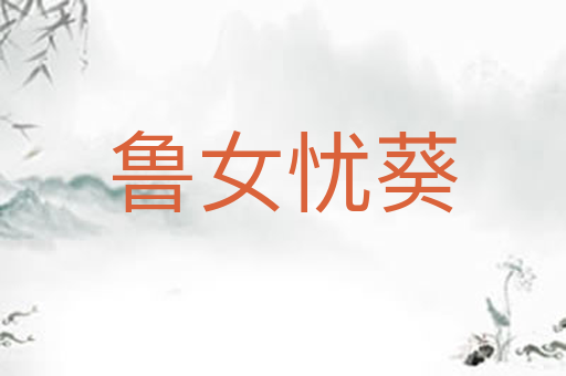 鲁女忧葵
