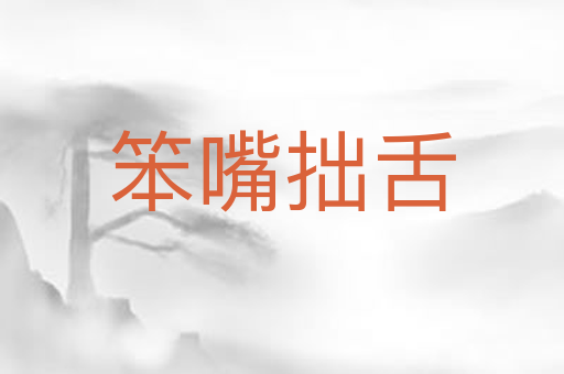 笨嘴拙舌
