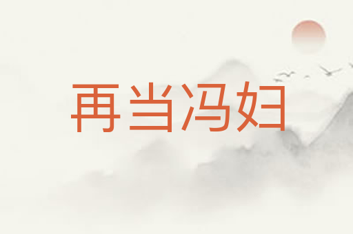 再当冯妇