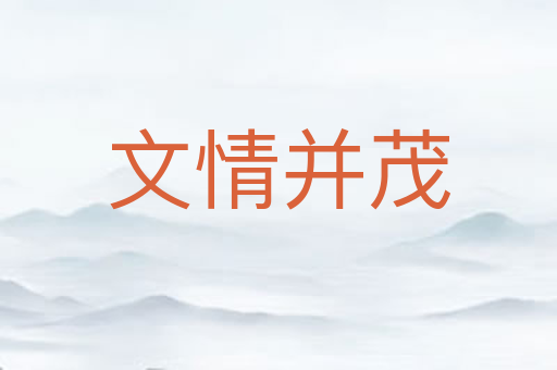 文情并茂